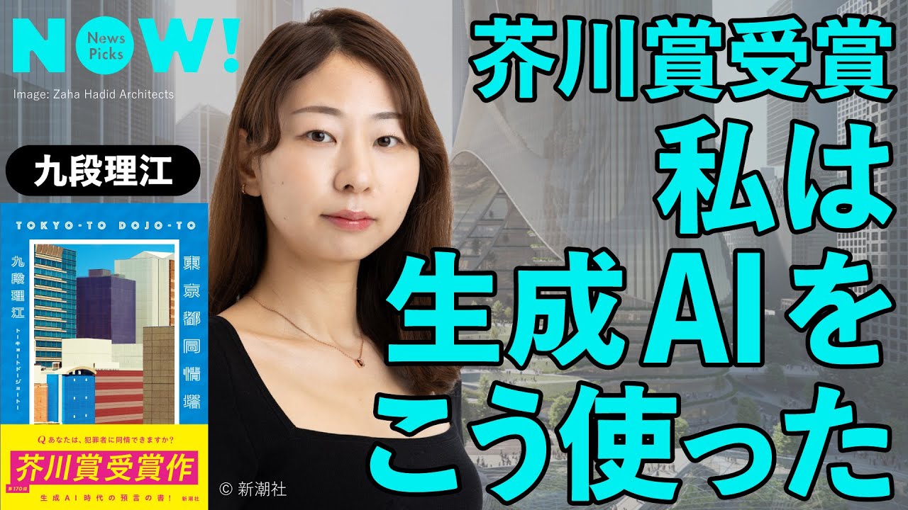 「ChatGPTはポリコレ社会の写し鏡」芥川賞作家が受賞作「東京都同情塔」を解説（九段理江／聞き手：後藤直義／ChatGPT／シンパシータワートーキョー）
