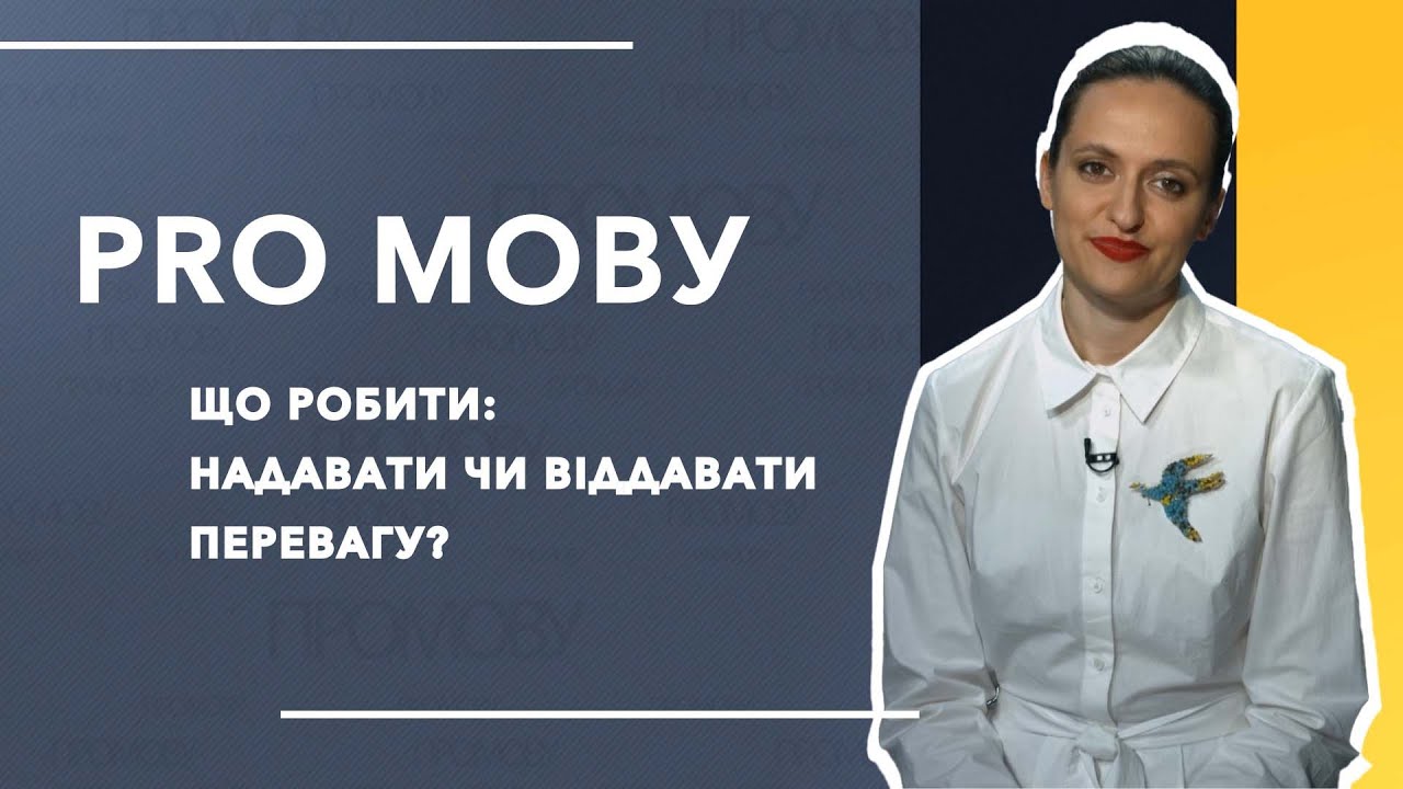 ПРО МОВУ. Що робити: надавати чи віддавати перевагу?