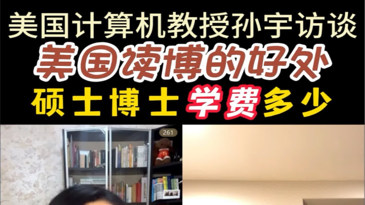 美国读博好处有哪些？硕士博士学费多少？美国计算机教授孙宇访谈