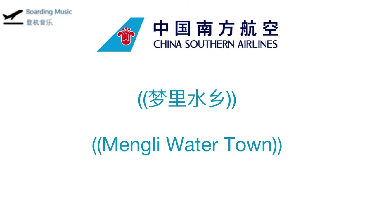 中国南方航空登机音示＆降落音示 China Southern Airlines boarding and deboarding music (full music album)