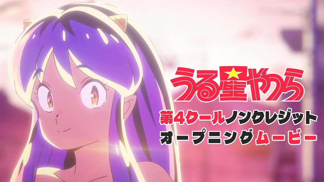 TVアニメ『うる星やつら』ノンクレジットOP 【MAISONdes「バイマイダーリン feat. みきまりあ, ニト。」】| 毎週木曜日24時55分からフジテレビ
