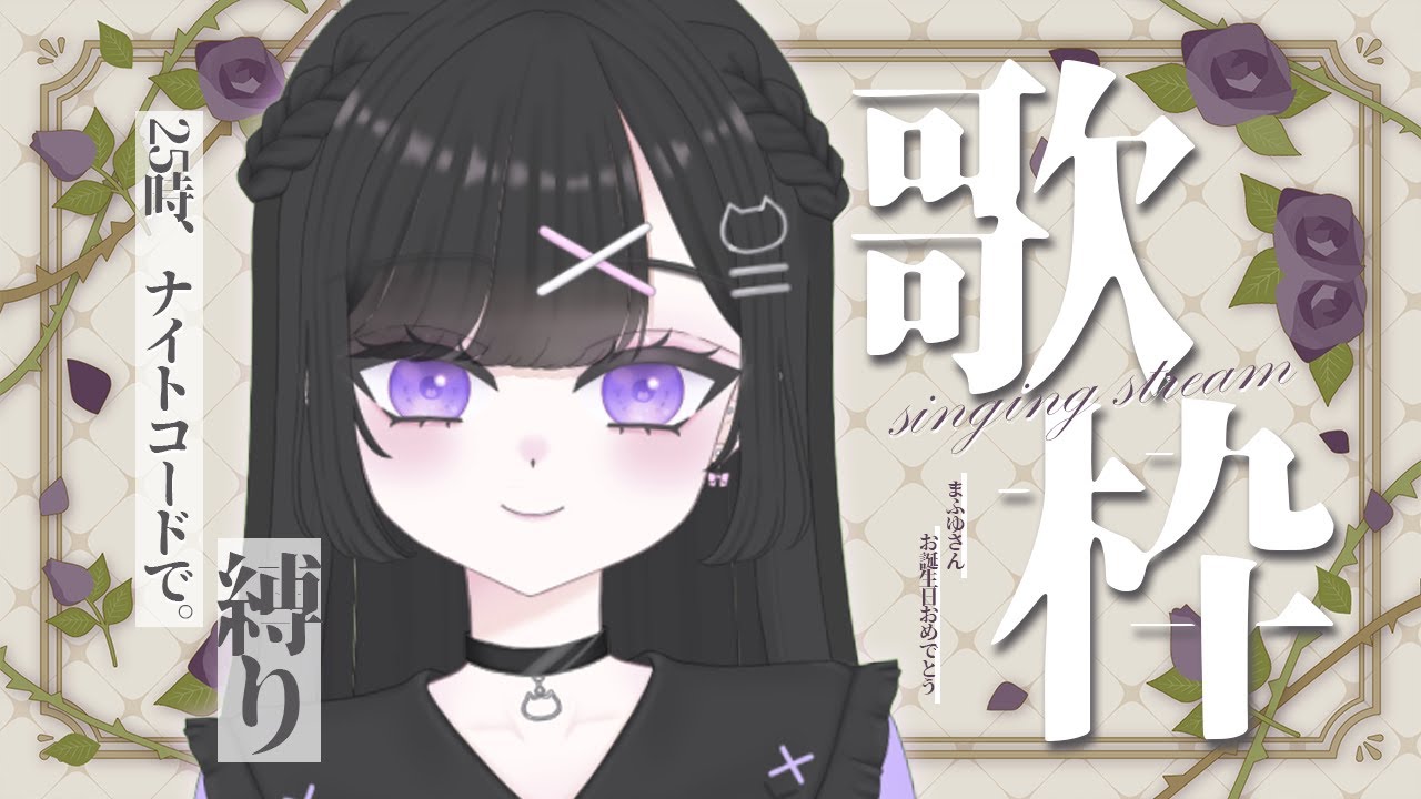 【歌枠｜KARAOKE】プロセカ ニーゴ縛り歌枠🖤💜【＃vtuber｜#猫白しゆき】 #しゆきらいぶ