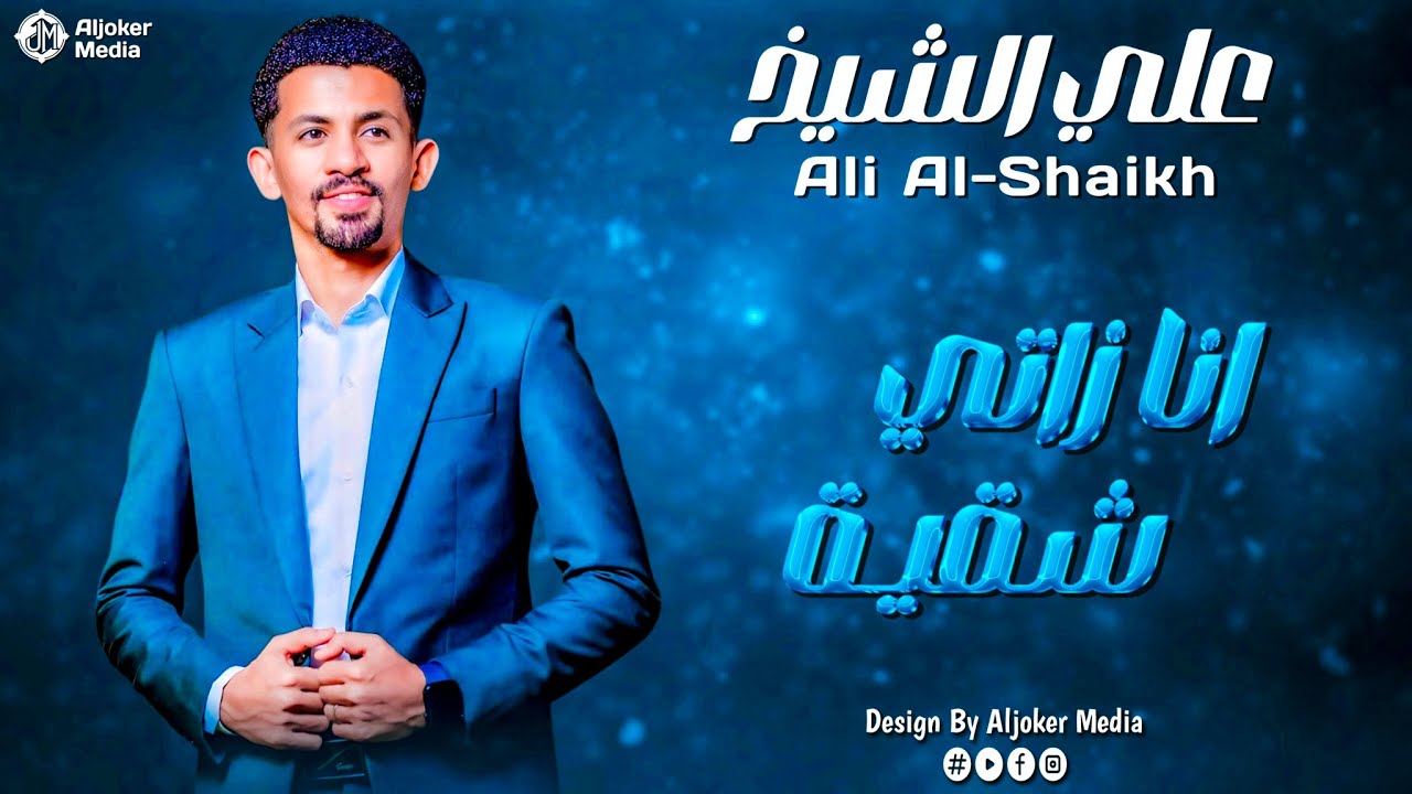 علي الشيخ | انا زاتي شقية | جديد الأغاني السودانية | Sudanese song 2025