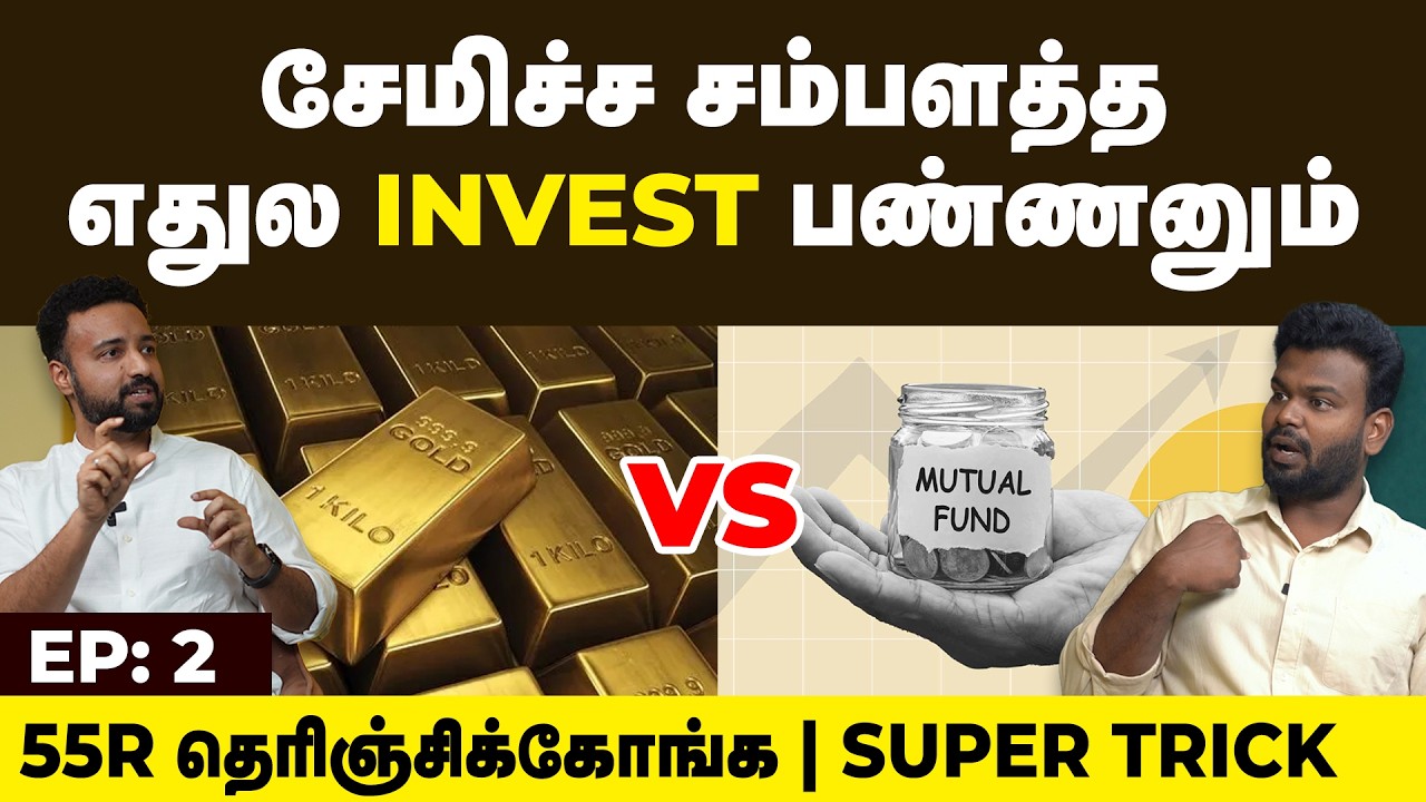 Mutual Fund : எளிய விளக்கம் | Gold vs land vs SIP எது பெஸ்ட்? | beginners | Positivitea |