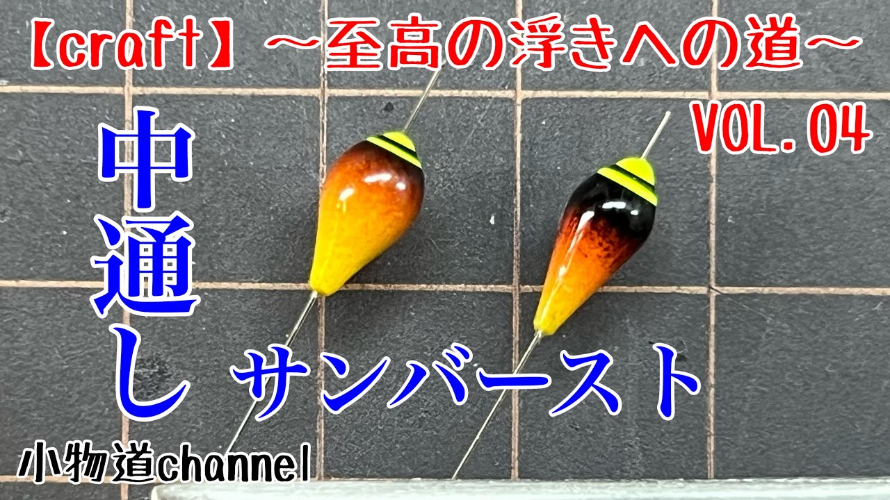 サンバースト塗装中通し浮き製作 至高の浮きへの道VOL.04 【タナゴ釣り】
