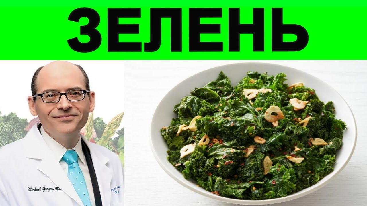 Как Готовить Зелень🌿? - Доктор Майкл Грегер