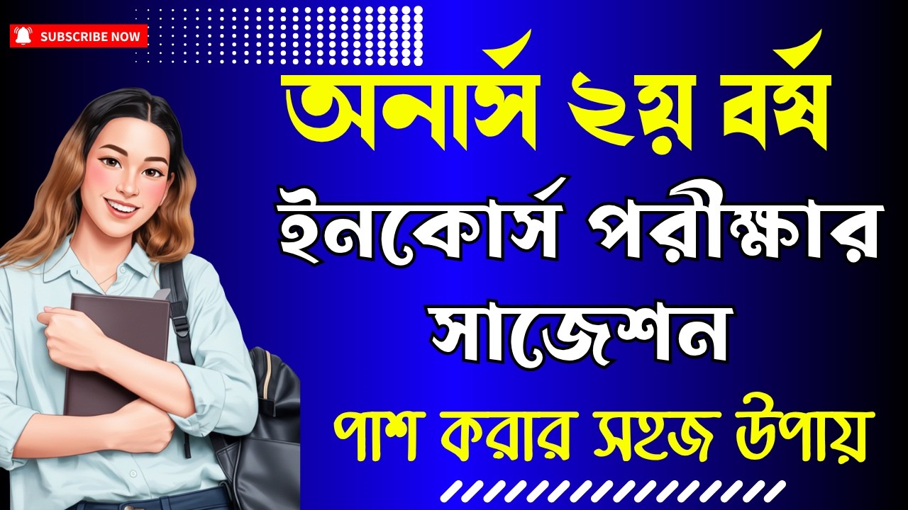 অনার্স ২য় বর্ষ ইনকোর্স পরীক্ষার চূড়ান্ত সাজেশন । ১০০% কমন /Honours 2nd year incourse exam suggestion
