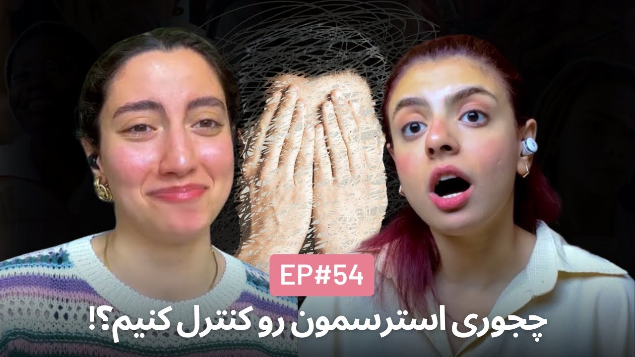 راهکارهای کنترل استرس و اضطراب EP56