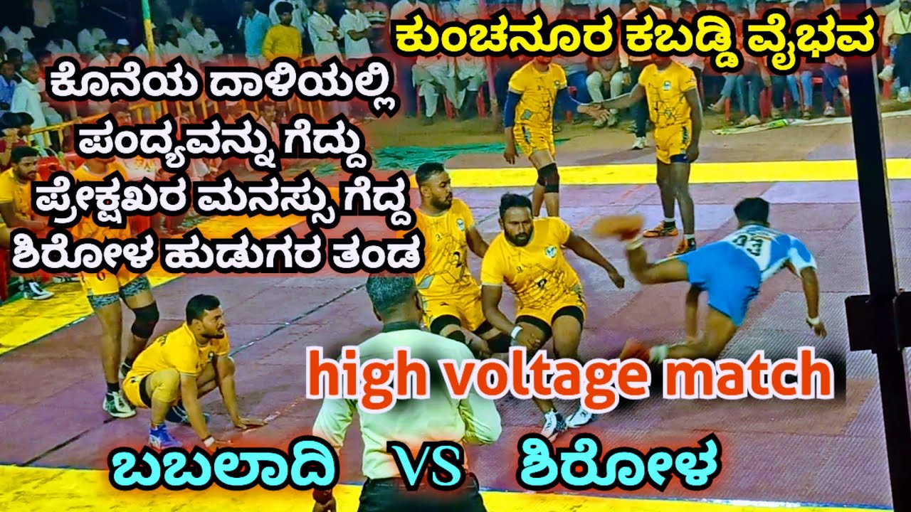 // HIGH VOLTAGE MATCH // BABALADI VS SHIROL // KABADDI MATCH #KUNCHANUR KABADDI CHAMPIONSHIP 2026..