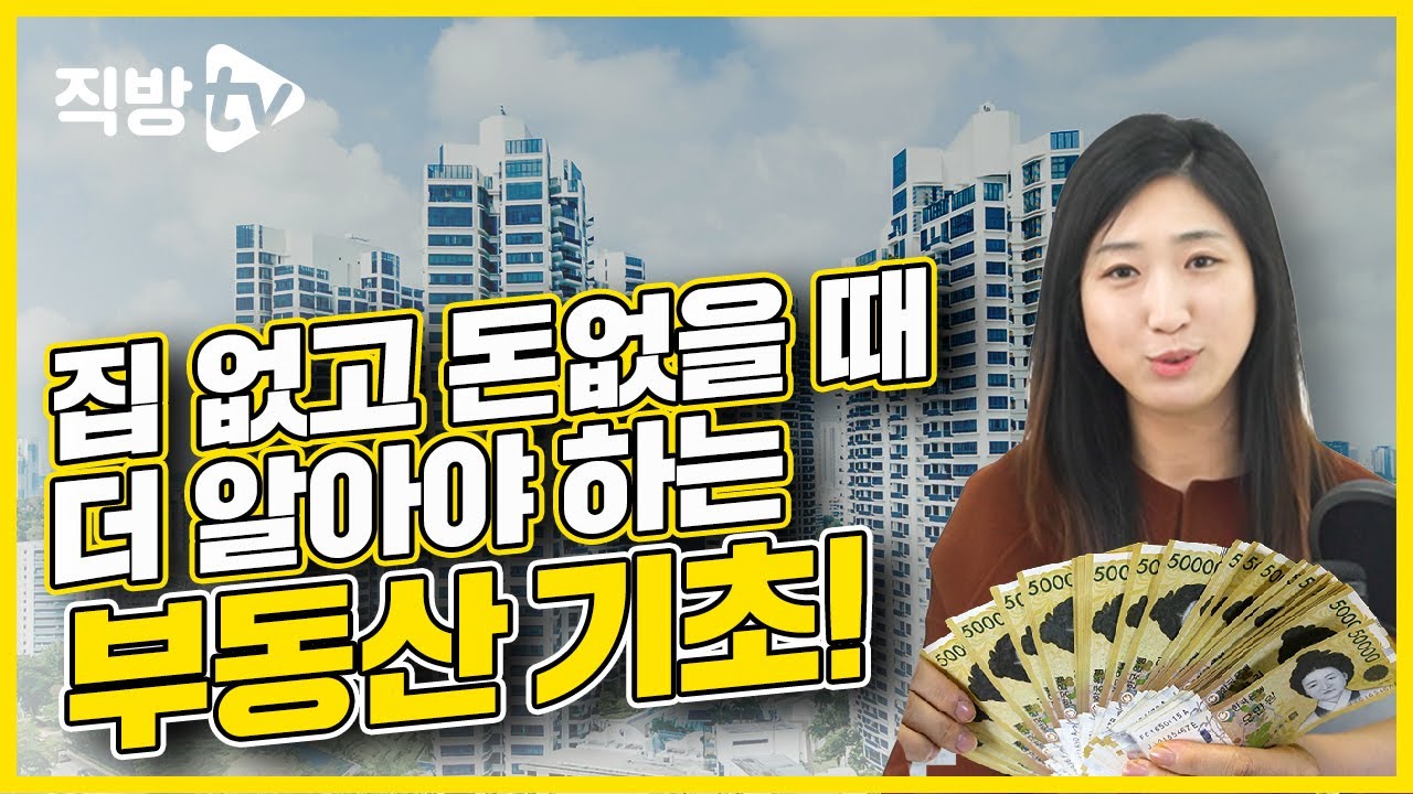 무조건 부동산 '기본'은 알아야 하는 이유 ⎪부린이의 정석 1화