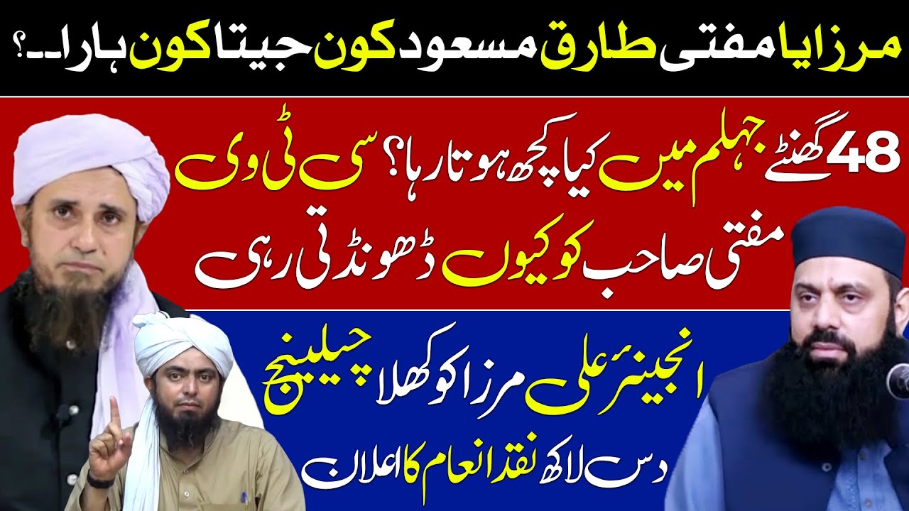 Ali Mirza vs Musti Tariq Masood | Kon Jeeta Kon Hara | 10 Laakh inam ka ilan | Allama Hisham Elahi |