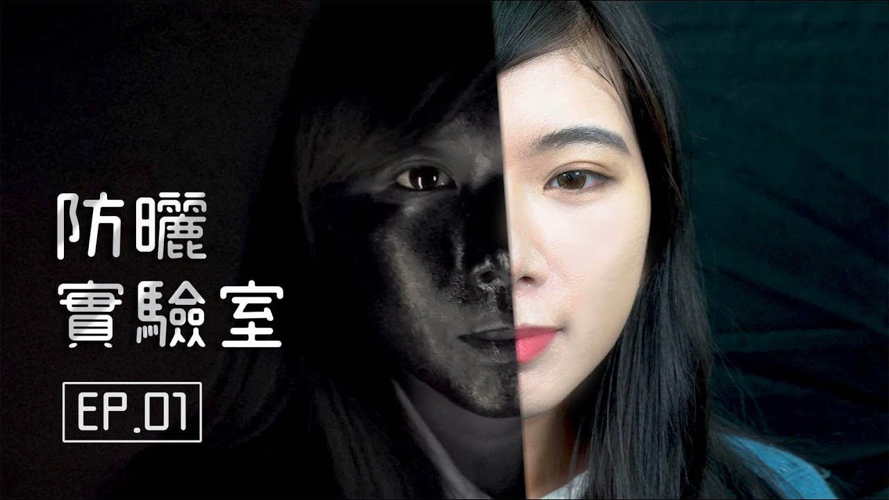 擦防曬後要不要等15分鐘？紫外線攝影實測大解密 | 防曬實驗室 EP.1 (Eng Sub)