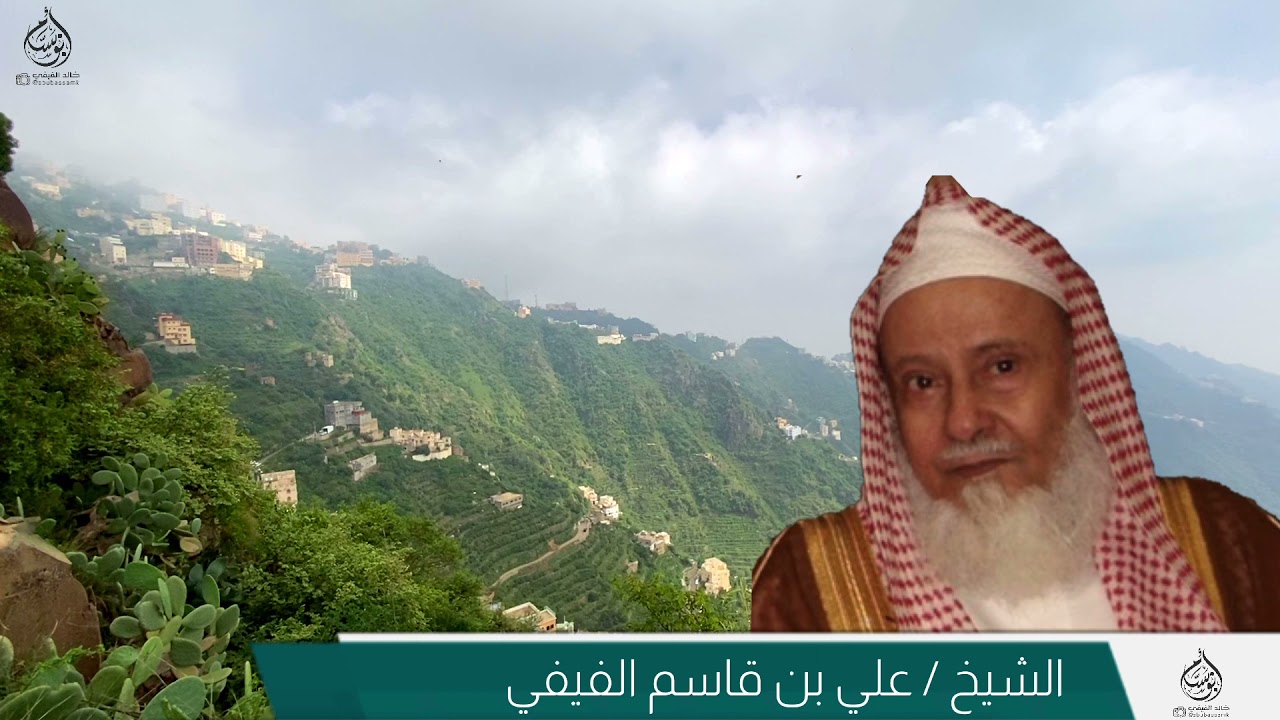 سيرة الشيخ علي بن قاسم الفيفي