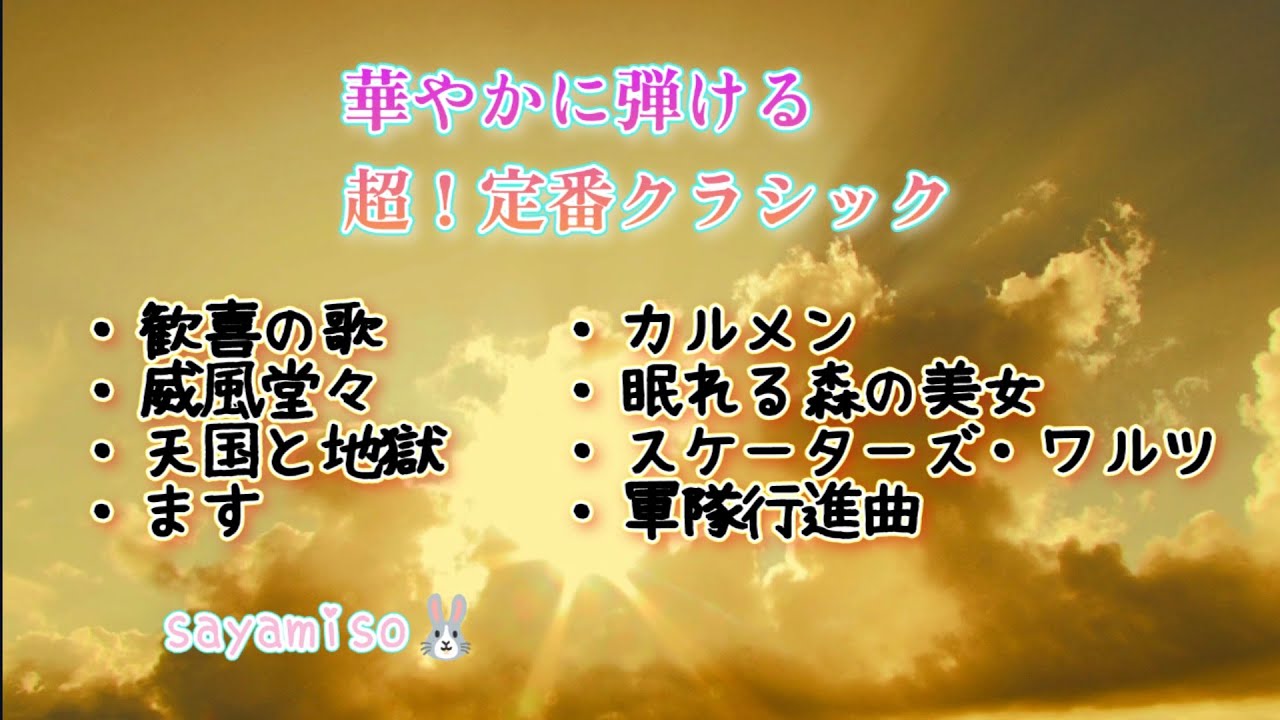 曲集🌟華やかにひける 超！定番クラシック🌟9-8級　