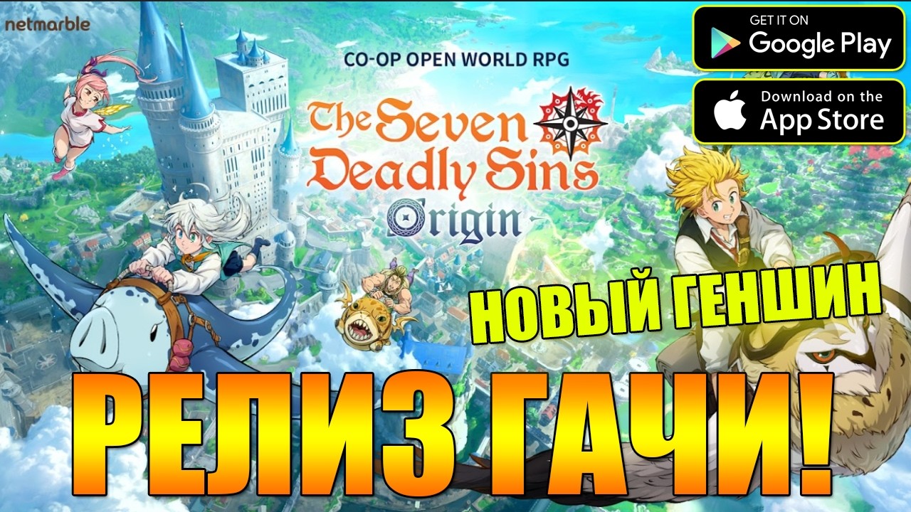 РЕЛИЗ НОВОЙ ГАЧИ! ⚔️ The Seven Deadly Sins: Origin - Открытый мир День 3