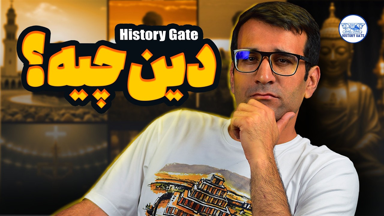 دین چیه؟ [دین یعنی چی؟ تعریف دین؟]