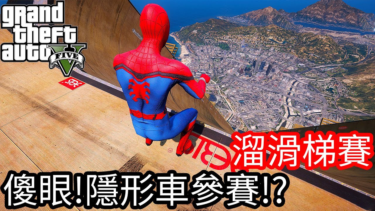 【Kim阿金】溜滑梯大賽#10 傻眼!!隱形車也來參賽!?《GTA 5 Mods》