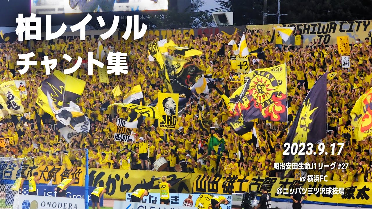 柏レイソル チャント集 | 2023.9.17 vs 横浜FC @ニッパツ三ツ沢球技場