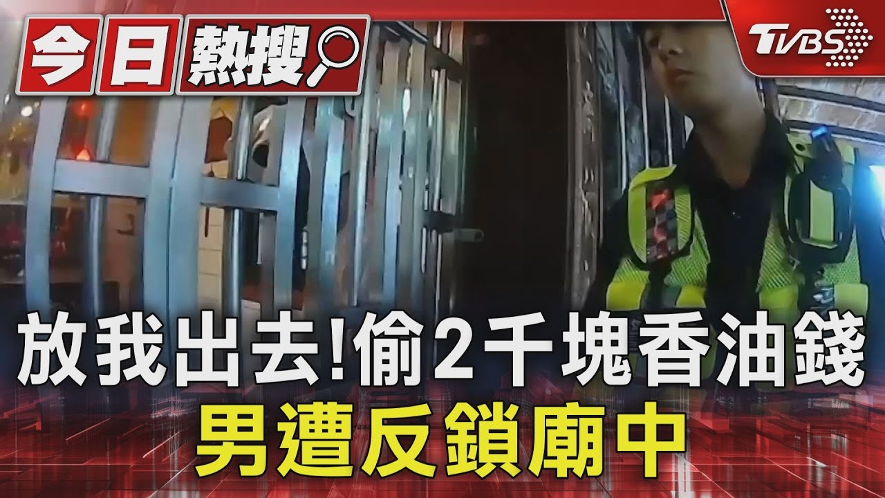 放我出去!偷2千塊香油錢 男遭反鎖廟中｜TVBS新聞 @TVBSNEWS01