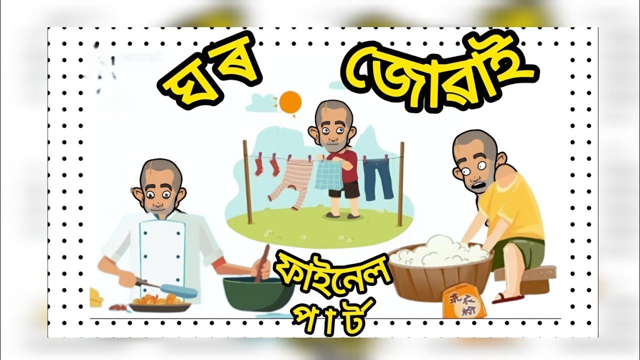 💥ঘৰ জোৱাই হলগৈ ঘৰৰ লৰা 💥 ঘৰ জোৱাই ফাইনেল পাৰ্ট 💥 funny story || assamese comedy ||