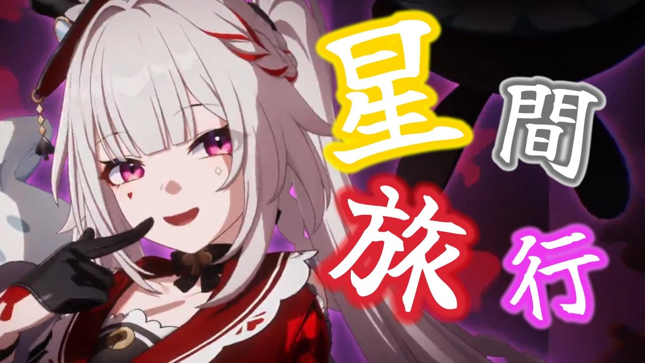【崩壊スターレイル】【MAD】Ver4.0崩壊:スターレイル×星間旅行【honkaistarrail】