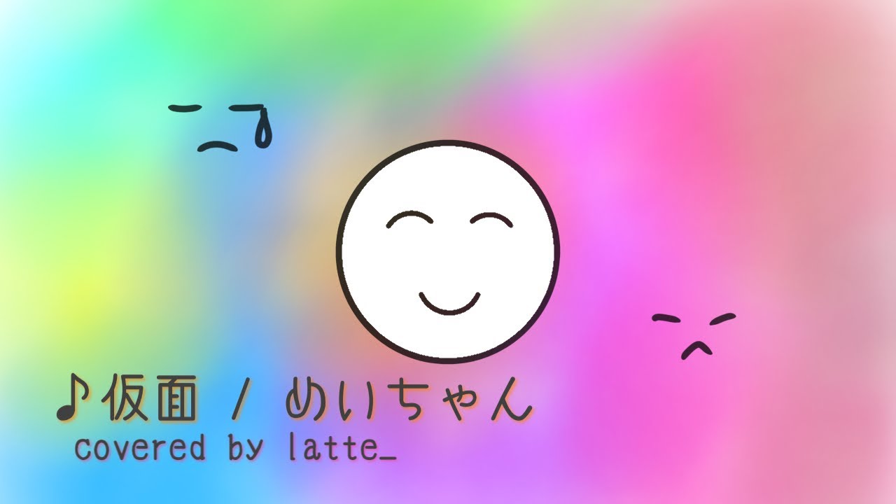 仮面 ／ めいちゃん 歌ってみた By latte_🧸