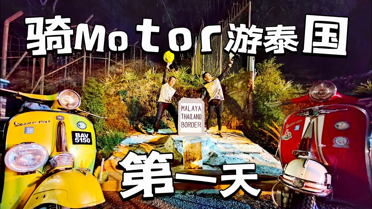 从马来西亚到泰国。第一天Vlog。骑Motor游泰国一直都是我梦想之一。我就选用了老Vespa来征服它吧。Malaysia to Thailand