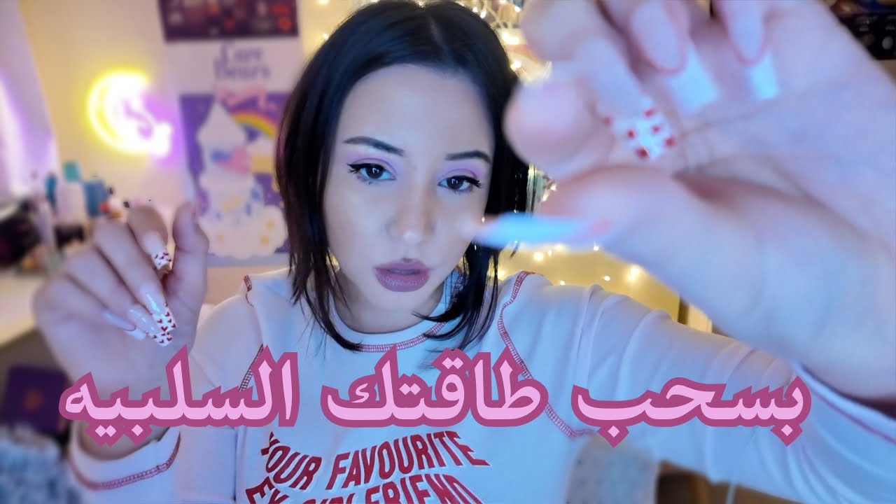 بسحب طاقتك السلبيه || نام ب 15 دقيقه نوم عميق 😴 Arabic ASMR