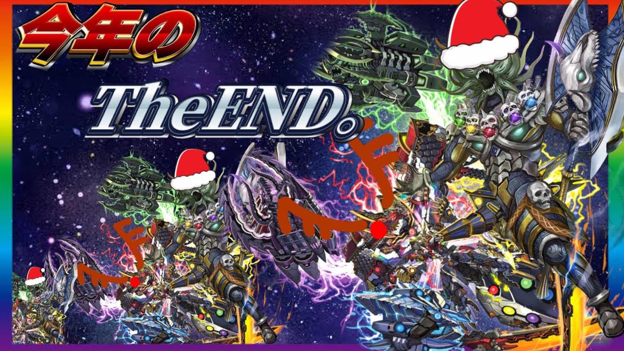 【年末特番】今年も、もうTHEEND。(終わり)【デュエプレ】