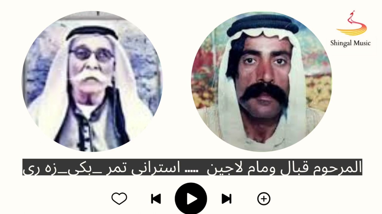 عمالقة الفن في شنكال لاجين شنكالي و المرحوم قبال دومو#استرانا_تمربكي_زري