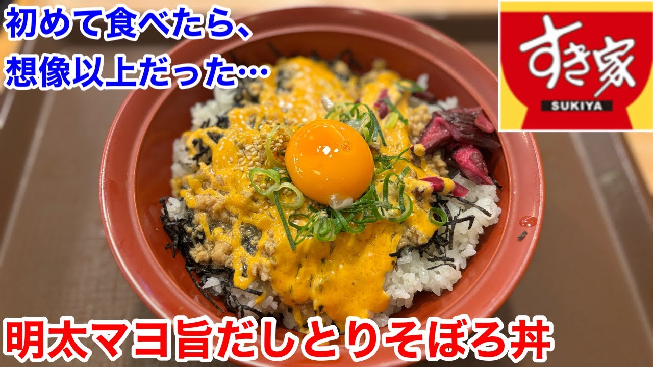 すき家の「明太マヨ旨だしとりそぼろ丼」は、想像以上にヤバい‼️