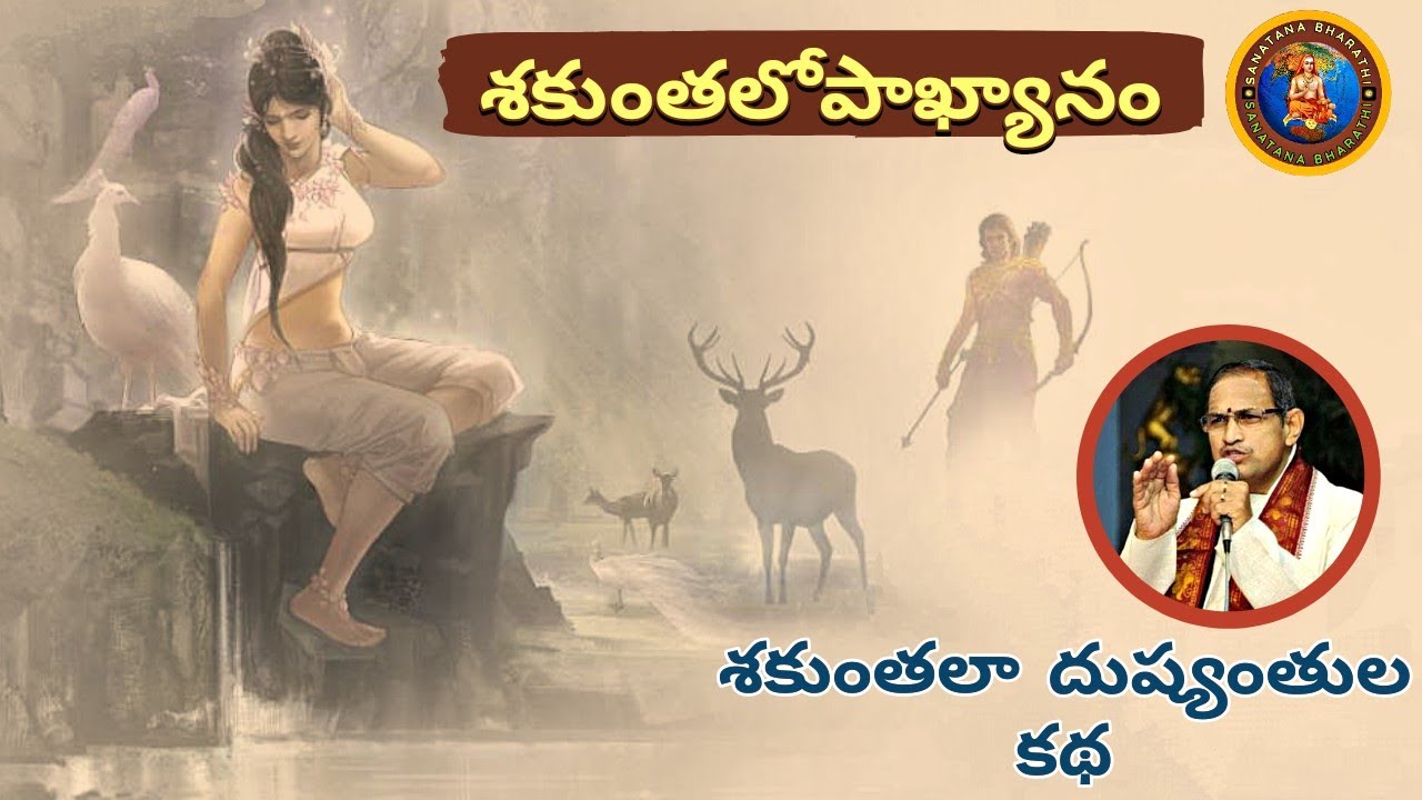 శకుంతలా దుష్యంతుల ఉపాఖ్యానం • Shakuntala story • Chaganti • Mahabharatham