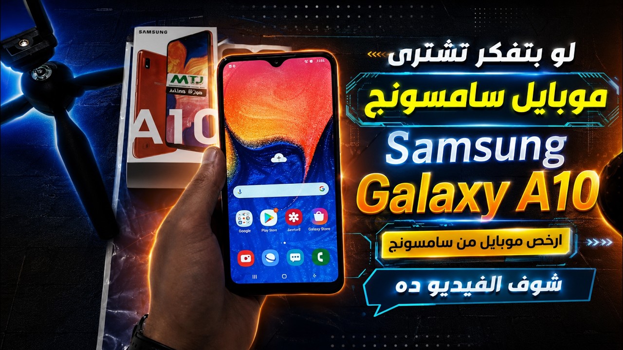 لو بتفكر تشترى موبايل سامسونج Samsung Galaxy A10 ارخص موبايل من سامسونج شوف الفيديو ده