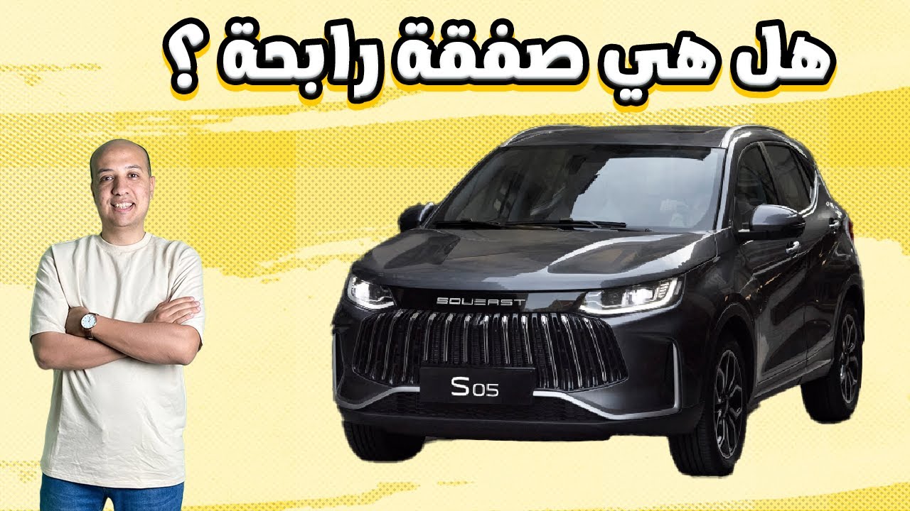 سوايست اس زيرو 5 ( هل هي صفقة رابحة ) / Soueast S05