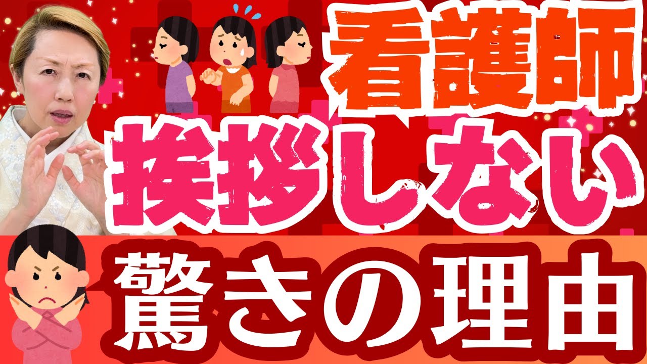 【衝撃】看護師が“挨拶しない”隠された理由とは…現場で何が起きているの？