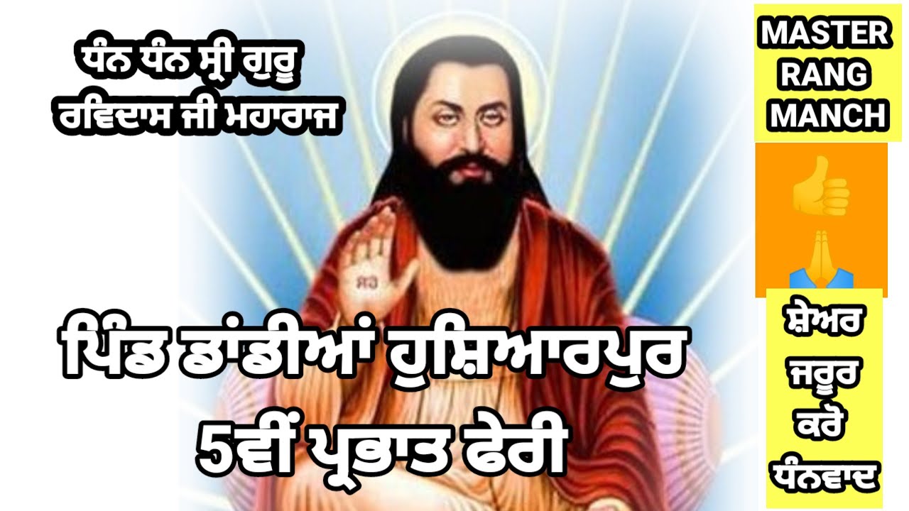 ਪਿੰਡ ਡਾਂਡੀਆਂ ਹੁਸ਼ਿਆਰਪੁਰ 5ਵੀ ਪ੍ਰਭਾਤਫੇਰੀ ਦੀਆਂ ਕੁਝ ਲਾਈਵ ਤਸਵੀਰਾਂ