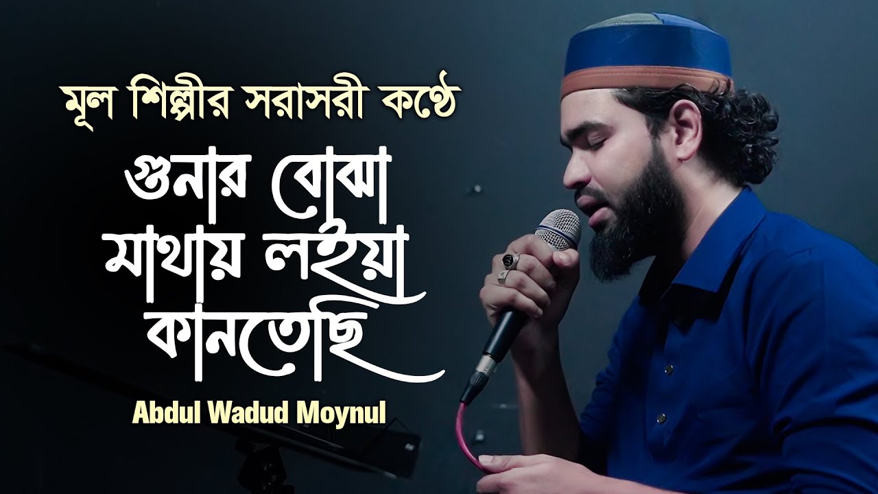 Gunar Bujha Mathay Loiya Kantesi In LIVE | গুনার বোঝা মাথায় লইয়া কানতেছি | Abdul Wadud Moynul
