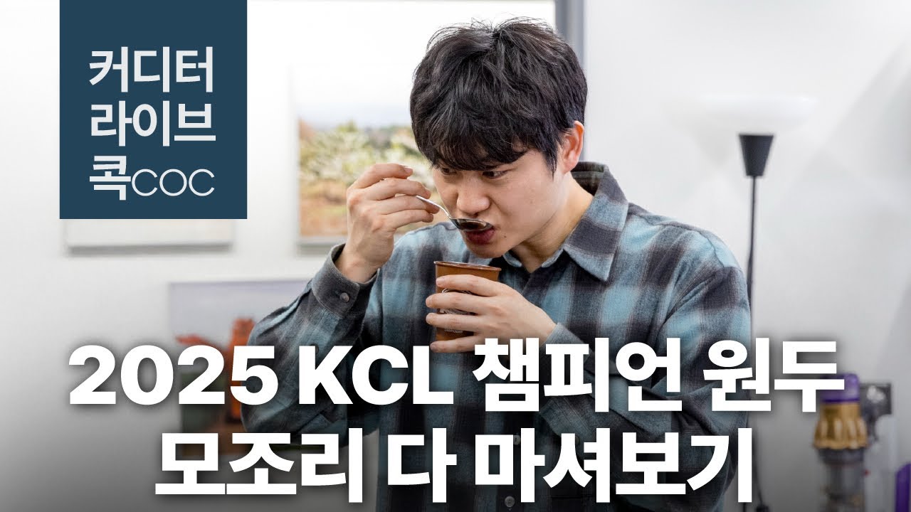 KCL 챔피언 원두 모조리 마셔보기!!