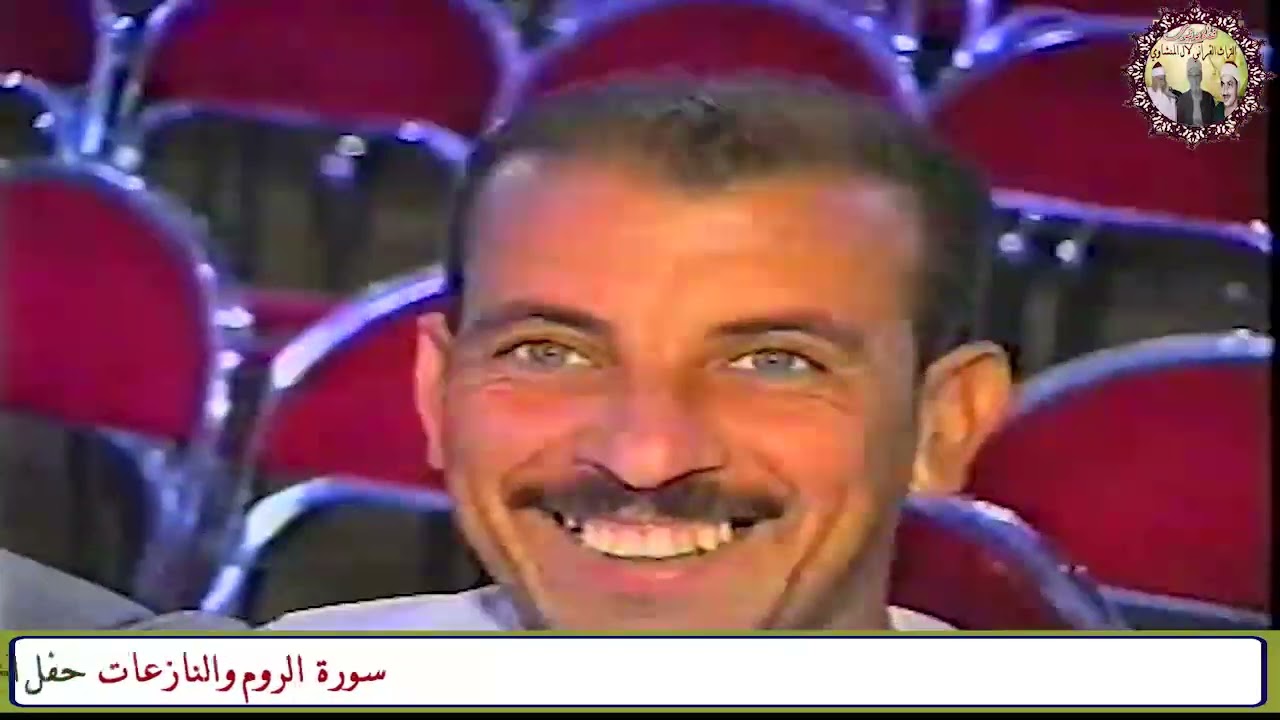 سورة الروم والنازعات الشيخ محمود صديق المنشاوي حفل المحروسة قنا عام 2005م