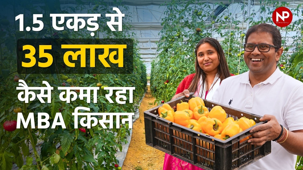 Left MNC job to start Farming: MBA graduate Rahul gupta is earning 35 lakhs from polyhouse farming.