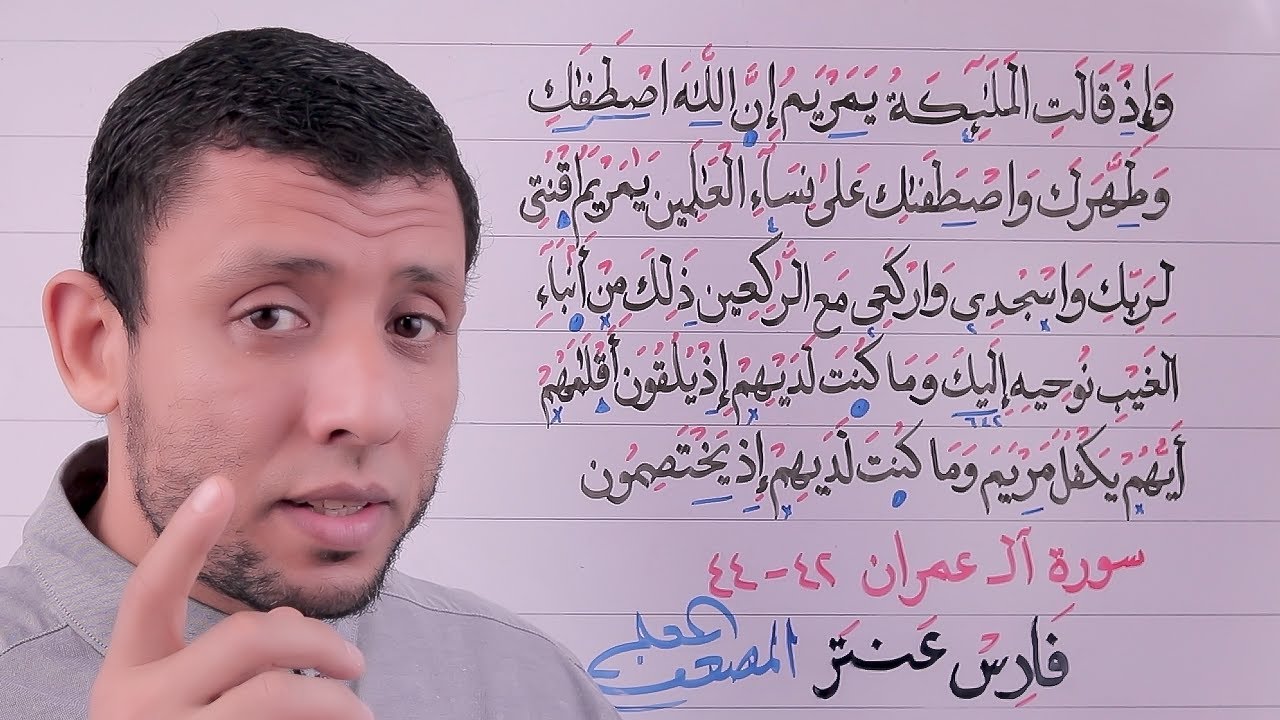 دورة تحفيظ سورة آلــ عمران احفظ معنا يوميا الآيات 45-48 الحلقة السادسة عشر