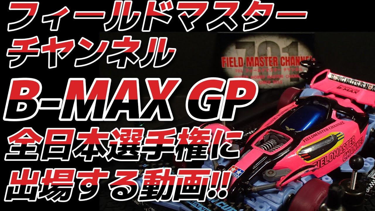 【ミニ四駆】B-MAXGP全日本選手権に出場する動画_VZシャーシ_痛車_ニコニコ超会議2023