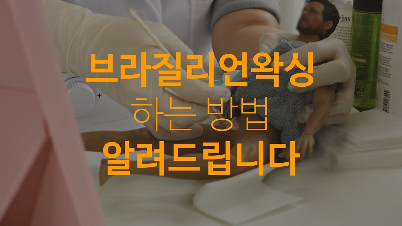 브라질리언왁싱 하는 방법 알려드립니다