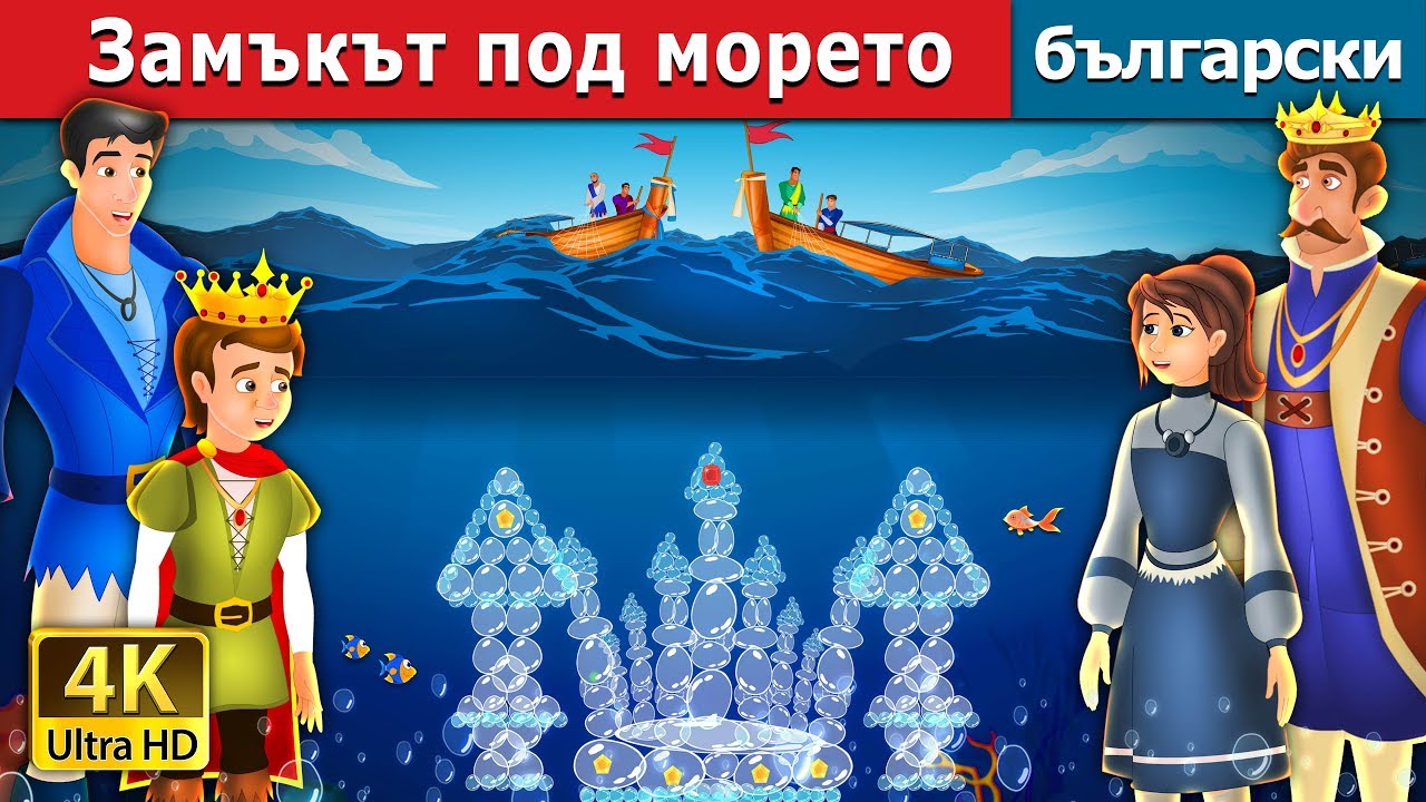 Замъкът под морето | The Castle Under the sea Story | приказки | Български приказки