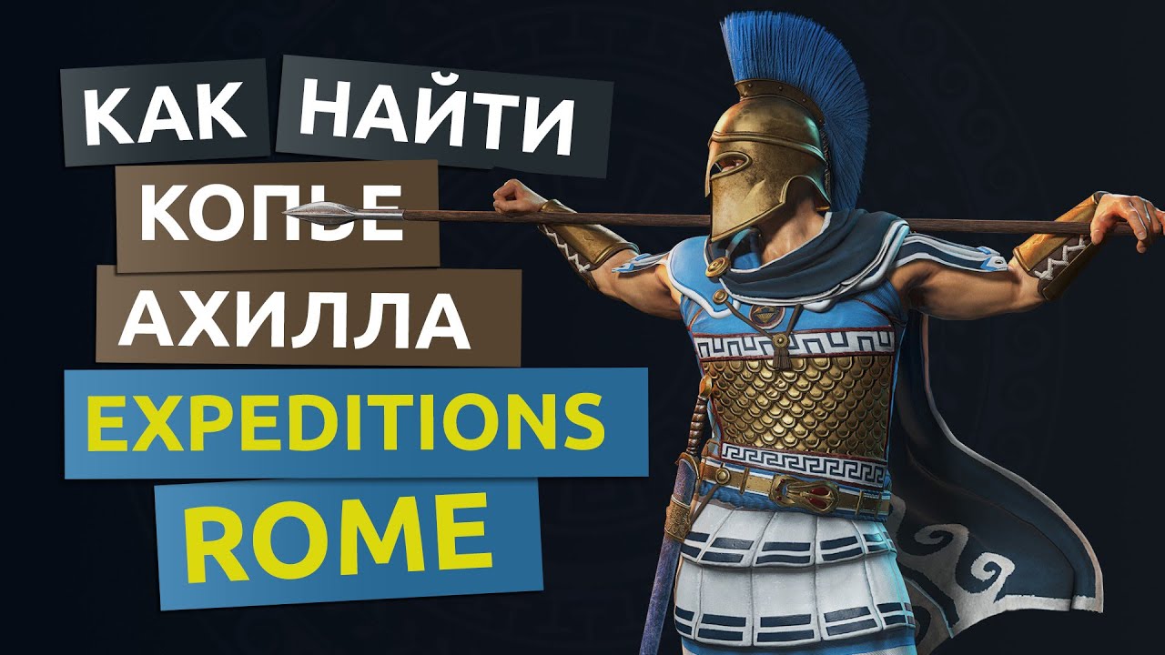 Копье Ахиллеса. Каменная табличка с символом воина - Expeditions Rome гайд