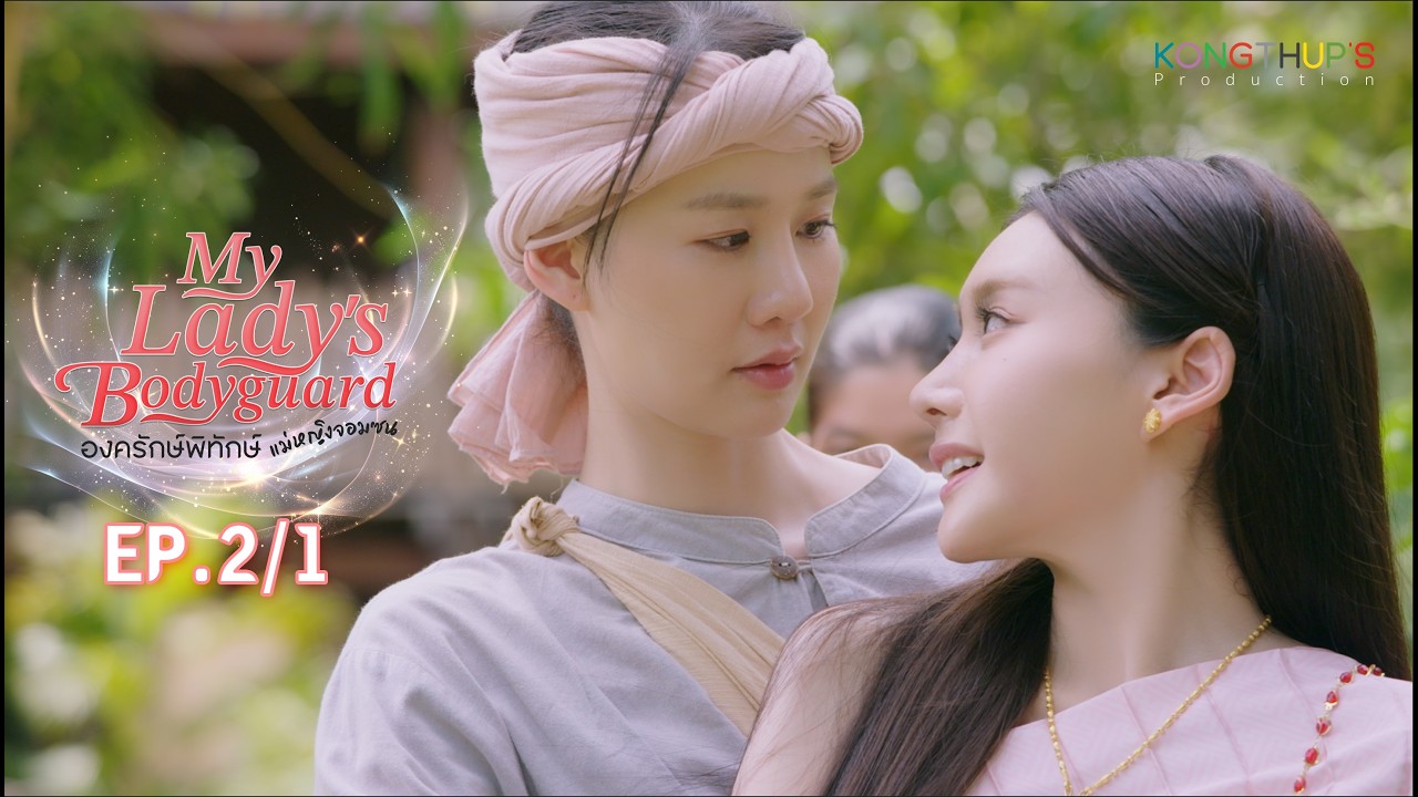 My Lady's Bodyguard องครักษ์พิทักษ์แม่หญิงจอมซน |  EP.2/1 Eng Sub