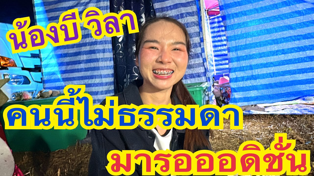 มาใหม่อีกแล้ว!!! เป็นตารับบ่น้อพี่น้อง #น้องบีวิลา #สาวน้อยเพชรบ้านแพง