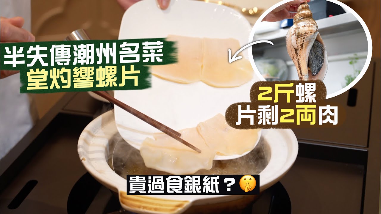 【入得廚房🍽️】留住富豪口味的精粹！堂灼響螺片🤩2斤螺 片剩2両肉  仲貴過食銀紙⁉️｜千金難買 半世紀陳年滷水膽 有咩咁矜貴？🤤｜半失傳老派菜：水晶鴛鴦龍蝦球｜百樂潮州私房菜