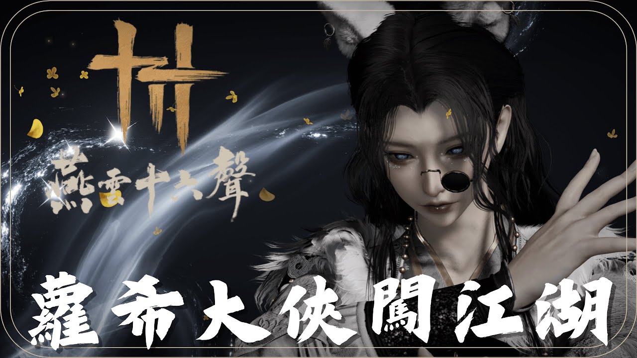 [百業收人一起打百業戰] 今天去隱霧林逛一下 | #vtuber #gaming #燕雲十六聲#WhereWindsMeet #wwmcies2