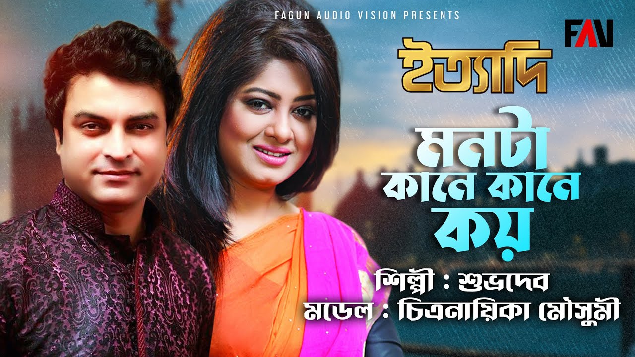 মনটা কানে কানে কয় | শিল্পী - শুভ্রদেব | মডেল - চিত্রনায়িকা মৌসুমী | ইত্যাদি মে ১৯৯৬ পর্ব |